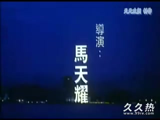 120部香港三级电影片段剪辑很精彩很经典CD7-96應召名冊