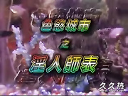 120部香港三级电影片段剪辑很精彩很经典CD-06 色欲城市之淫人師表