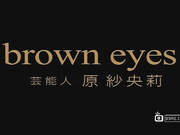 芸能人 原紗央莉 brown eyes