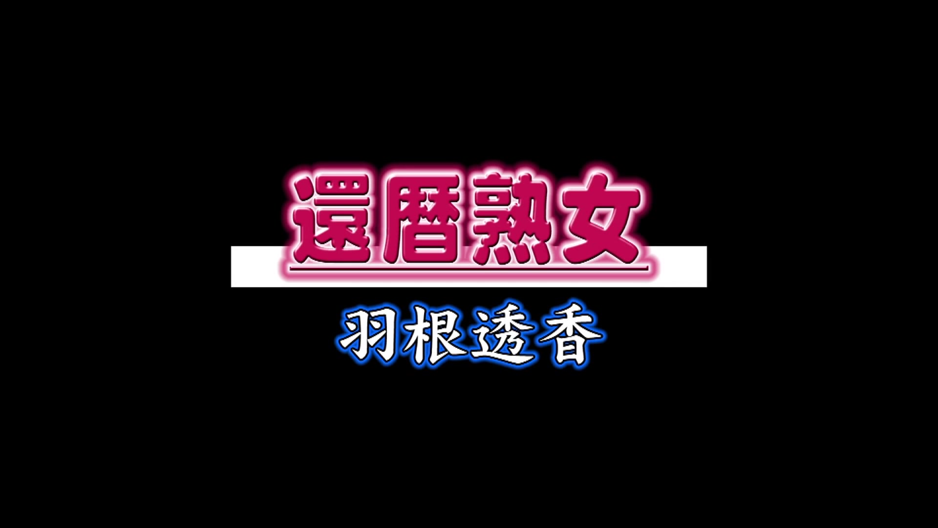 NYKD-142 還暦熟女 羽根透香 - 1of5