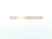 轻吻异地出游商务系列之她是谁的女同学高清无水版