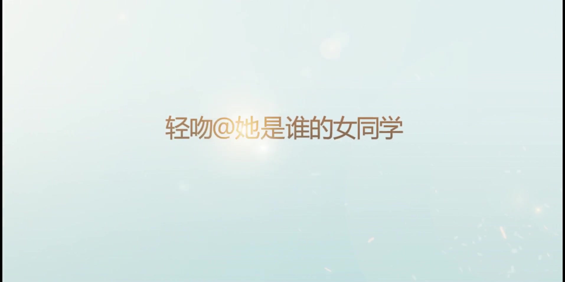 轻吻异地出游商务系列之她是谁的女同学高清无水版