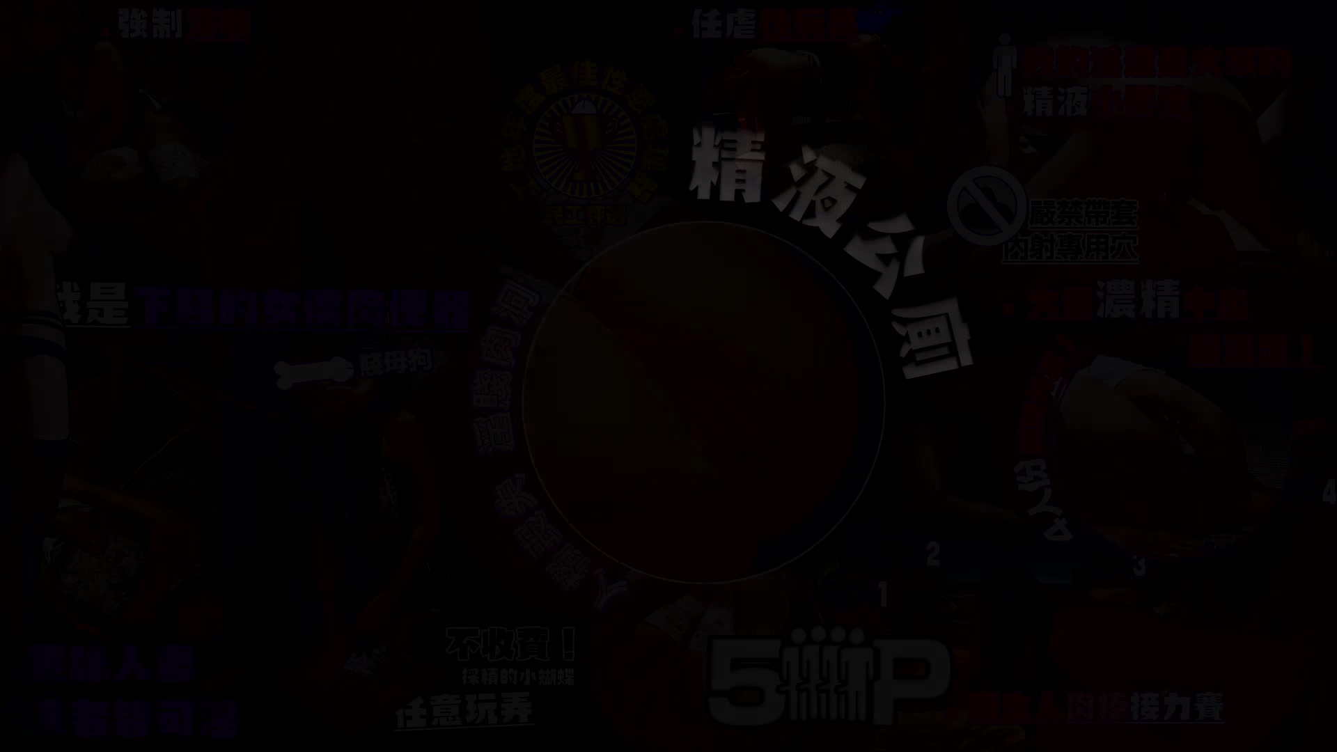 国产顶级大片蝴蝶采精之5P乱交陌生人肉棒接力射大量浓精中出1080P无水印