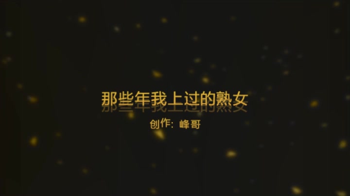 那些年上过的熟女