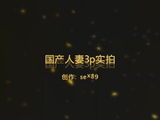 陕西人妻3p实拍