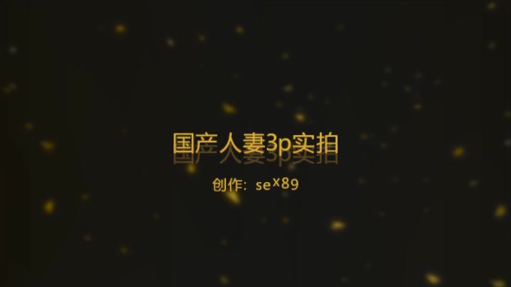 陕西人妻3p实拍