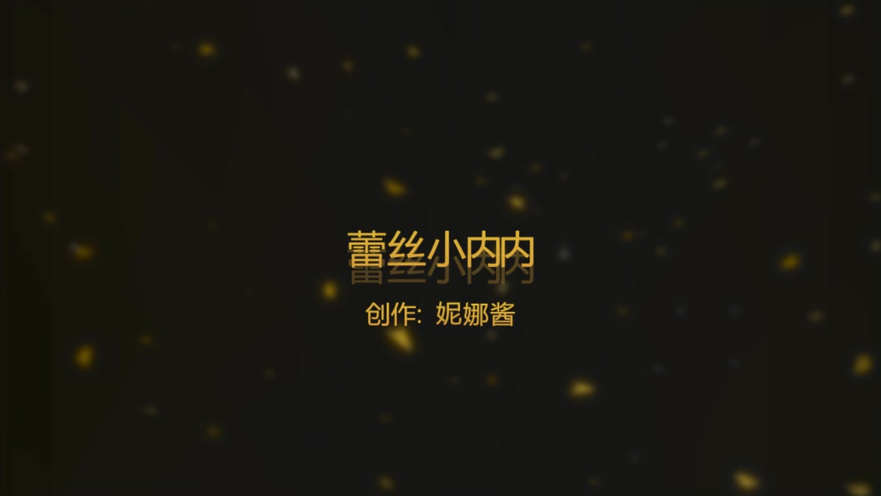 99热妮娜酱蕾丝小内内诱惑你