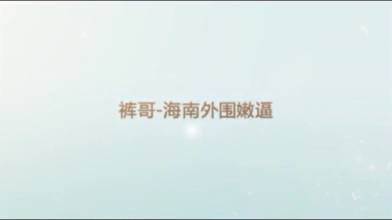 内裤哥高级会所选秀挑了两个海南外围嫩逼双飞720P无水印版
