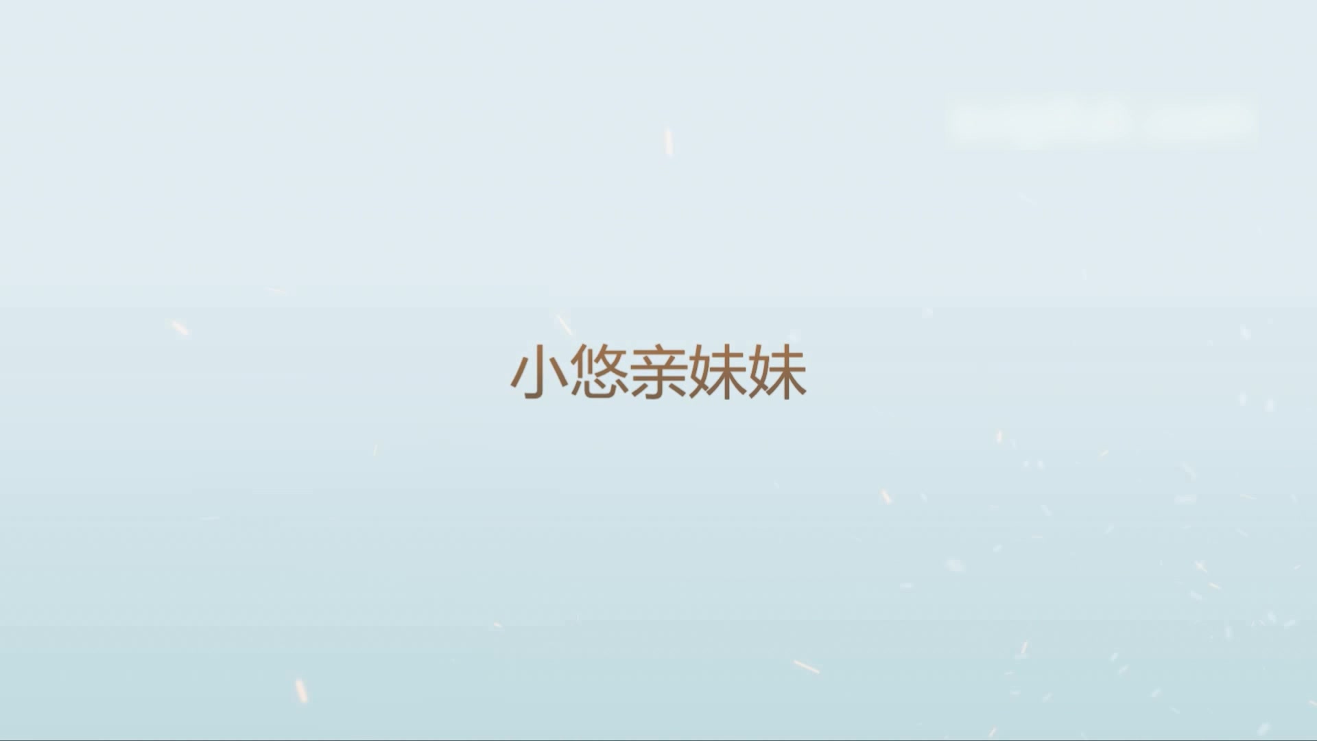 呆哥爆操小悠亲妹妹  姐夫要到了 边操边向女友电话直播操逼 露脸