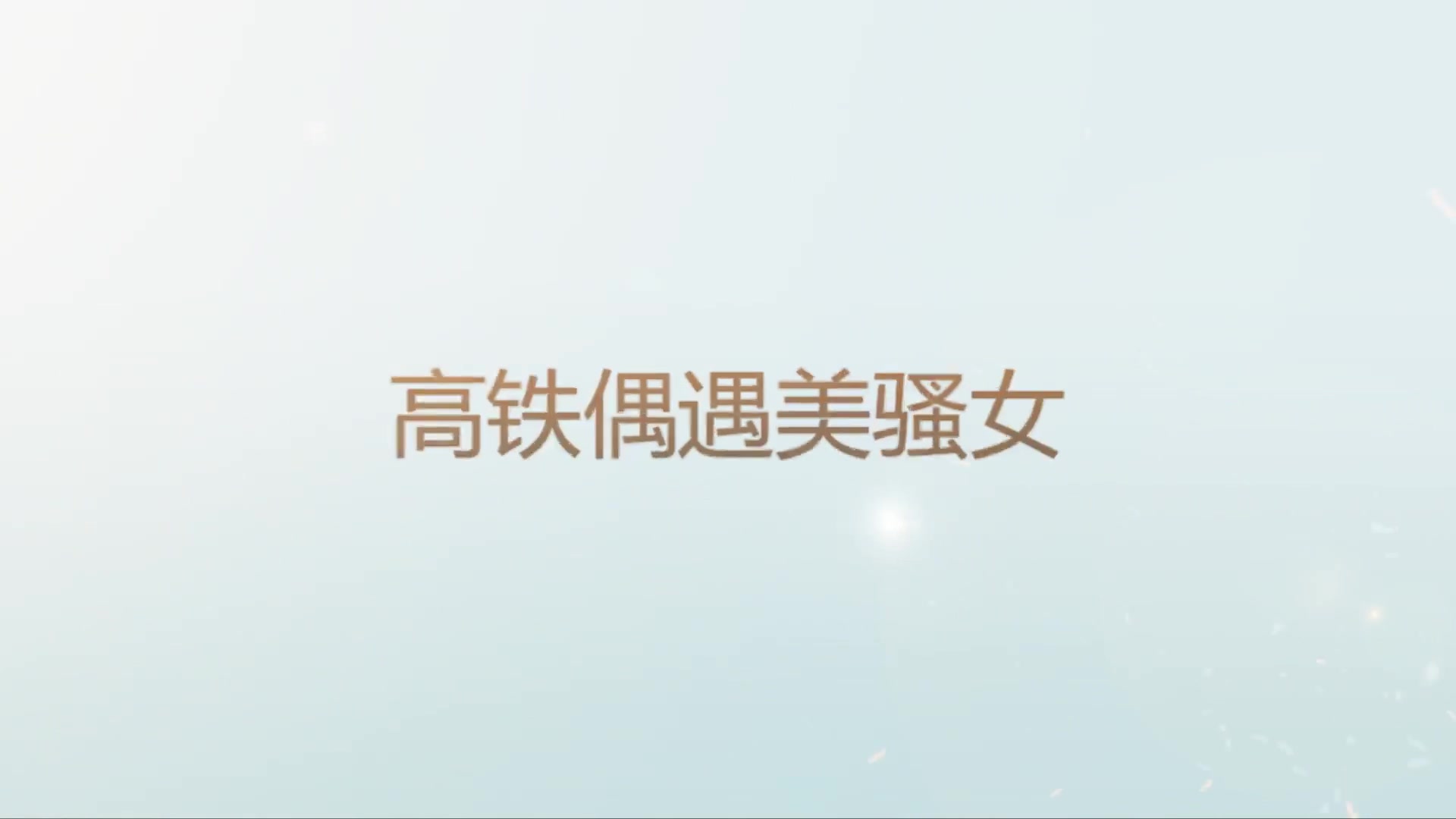 动车偶遇的极品美少妇酒店开房各种姿势干